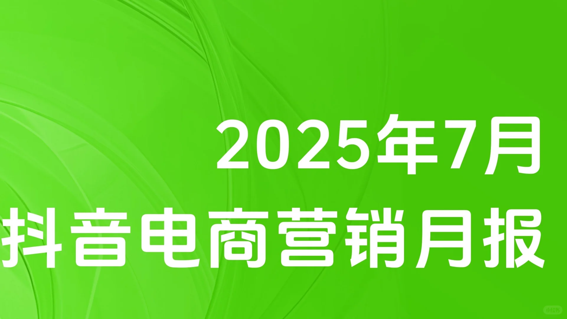 【抖音电商营销月报】共37页