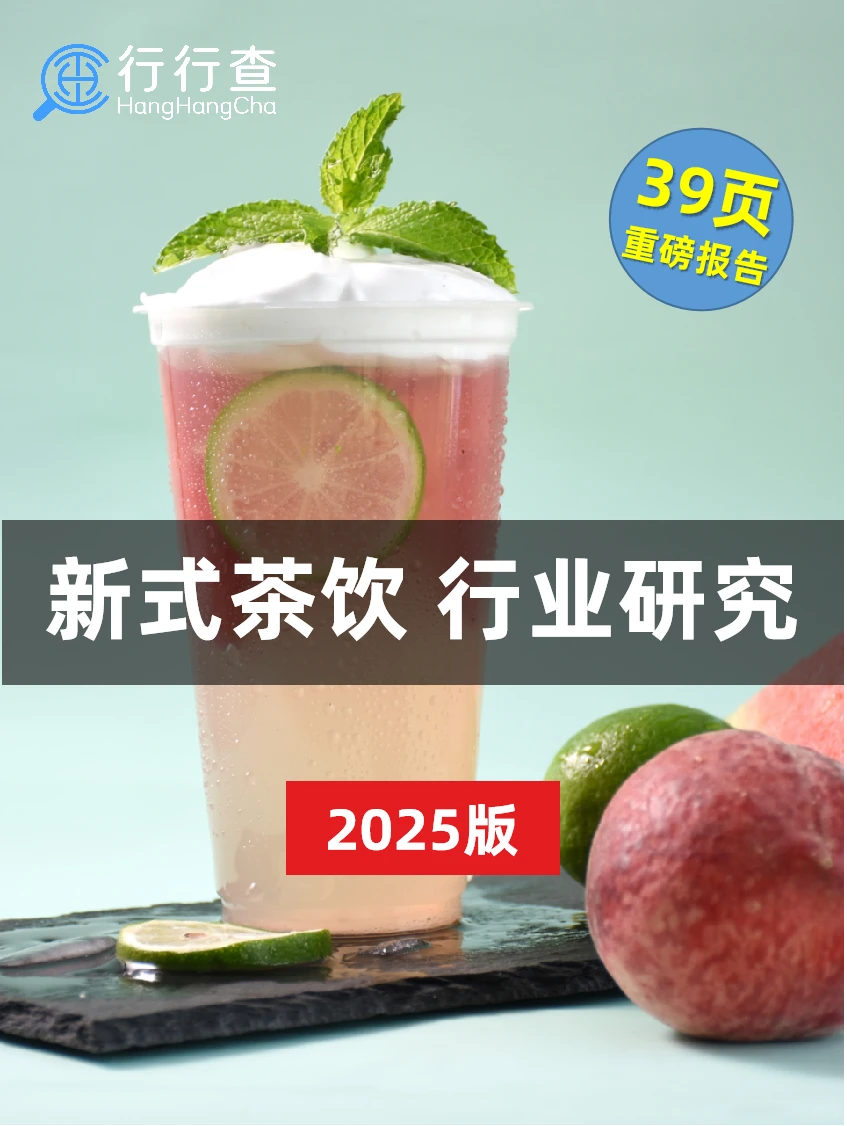 新式茶饮行业报告