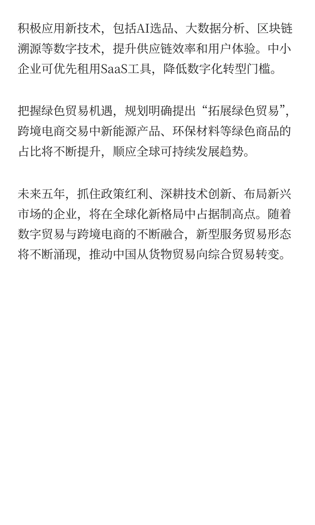 “十五五” 跨境电商黄金发展期来了！