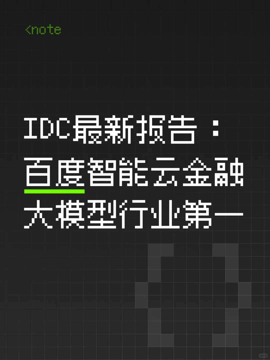 IDC最新报告:百度智能云金融大模型行业第一