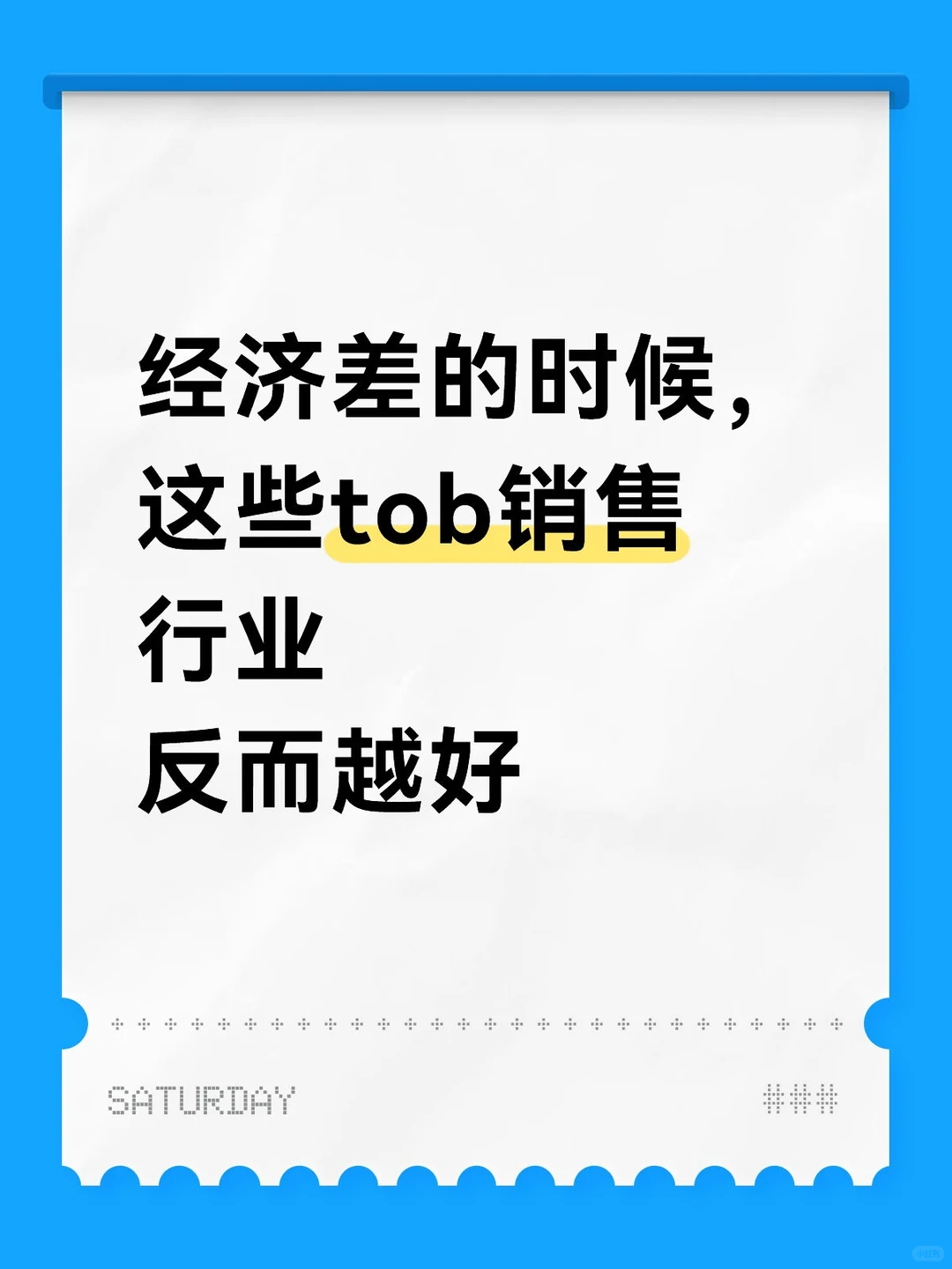 经济差的时候,这些tob销售行业反而越好