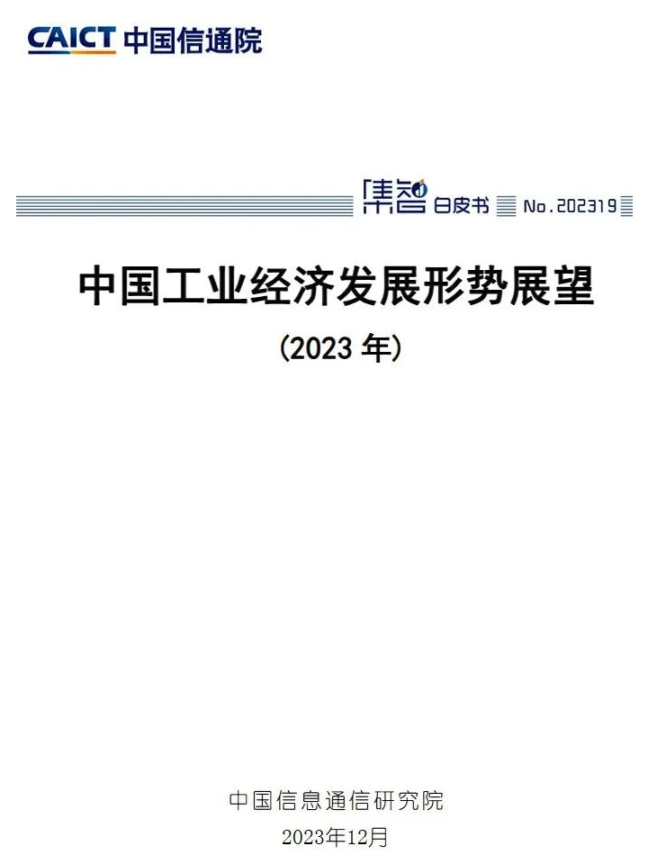 报告 | 中国工业经济发展形势展望(二)