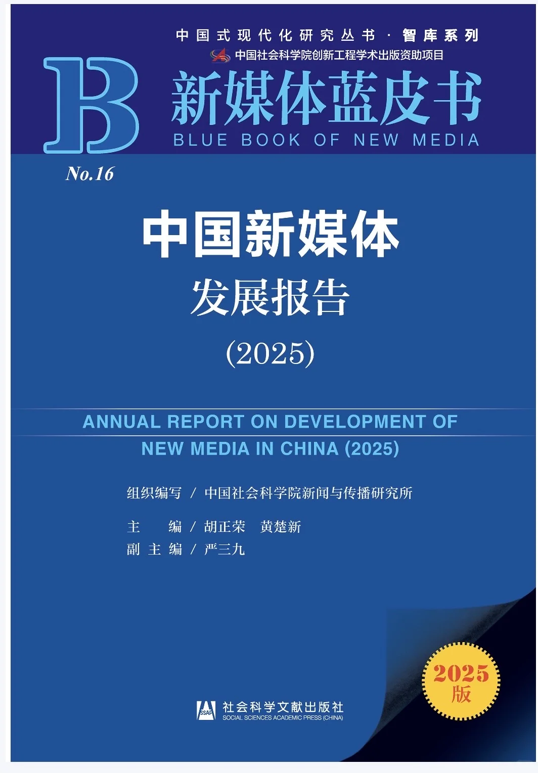 《2025新媒体蓝皮书?》解读