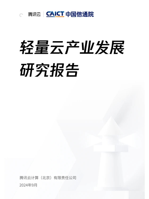 2024轻量云产业发展研究报告