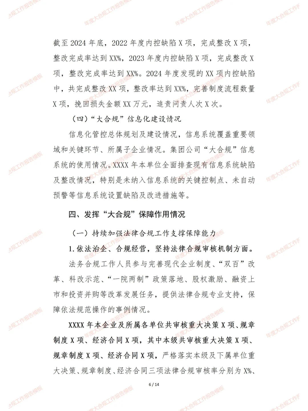 年度大合规工作报告模板完整版