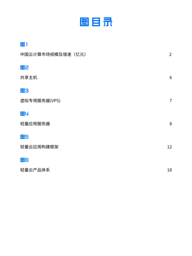 2024轻量云产业发展研究报告