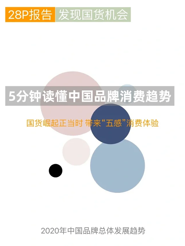 新国货品牌总体发展趋势报告
