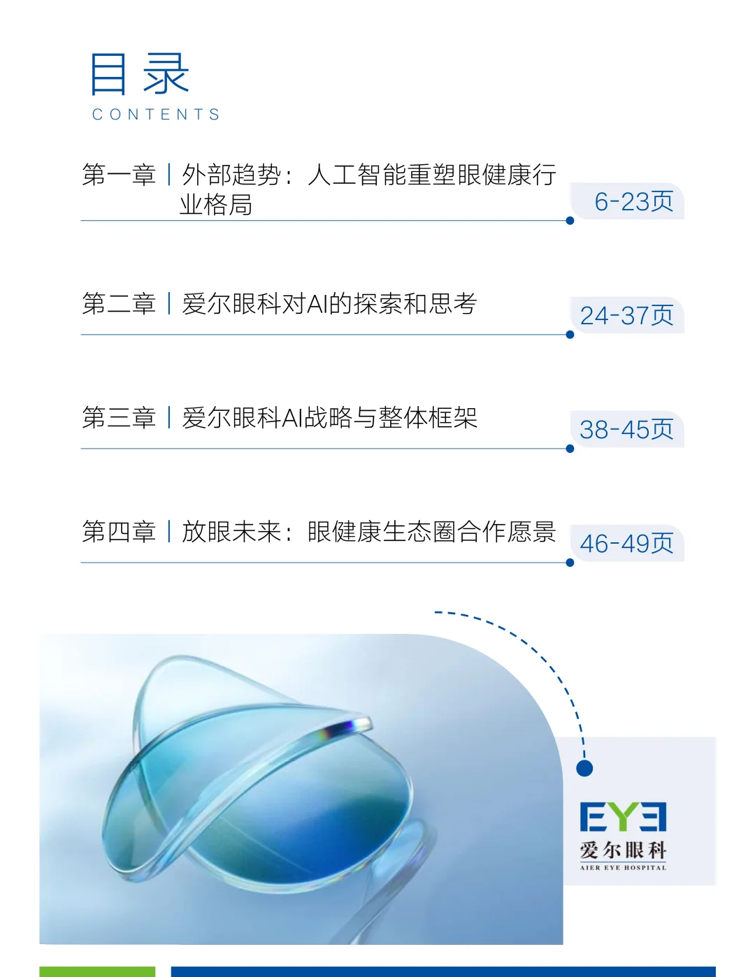 2025爱尔眼科AI战略白皮书