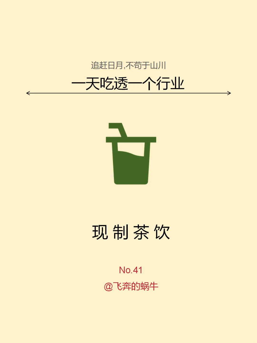 一条吃透一个行业。No.41 现制茶饮