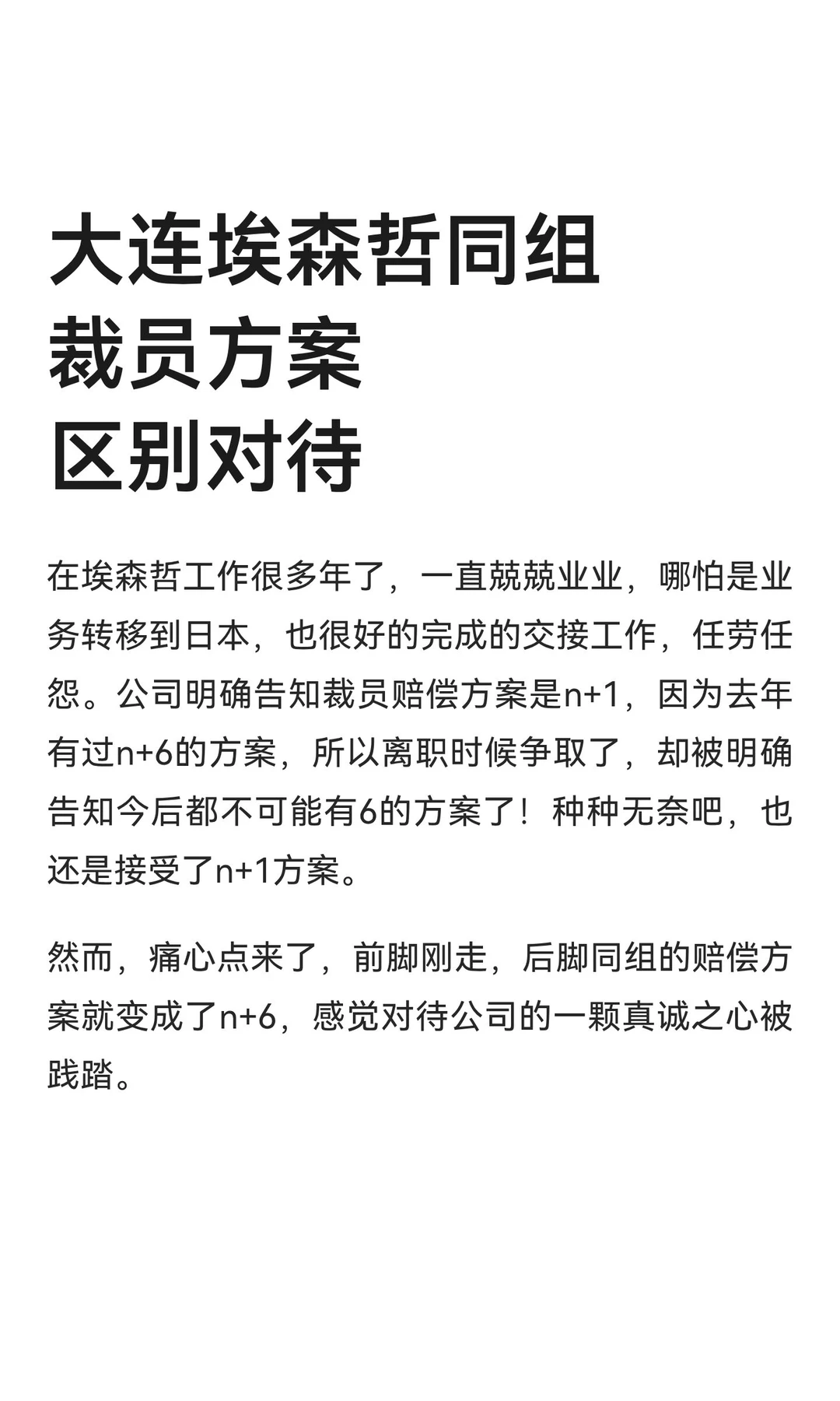 大连埃森哲同组裁员方案区别对待