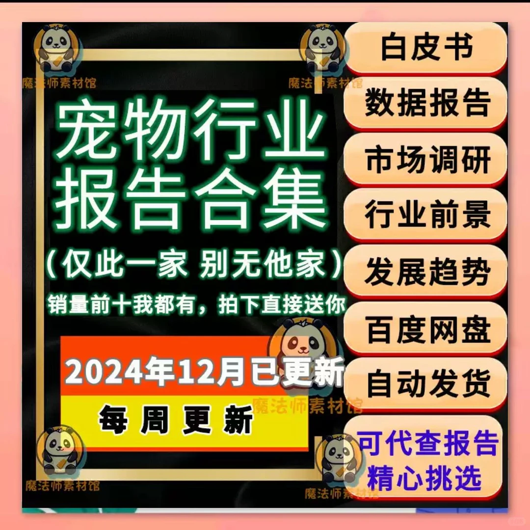 2024年中国宠物行业白皮书及前景和趋势数据