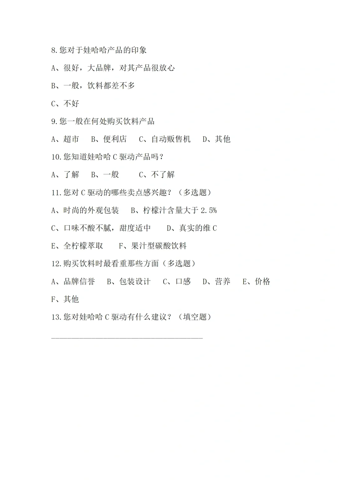 娃哈哈饮料市场调研报告范文