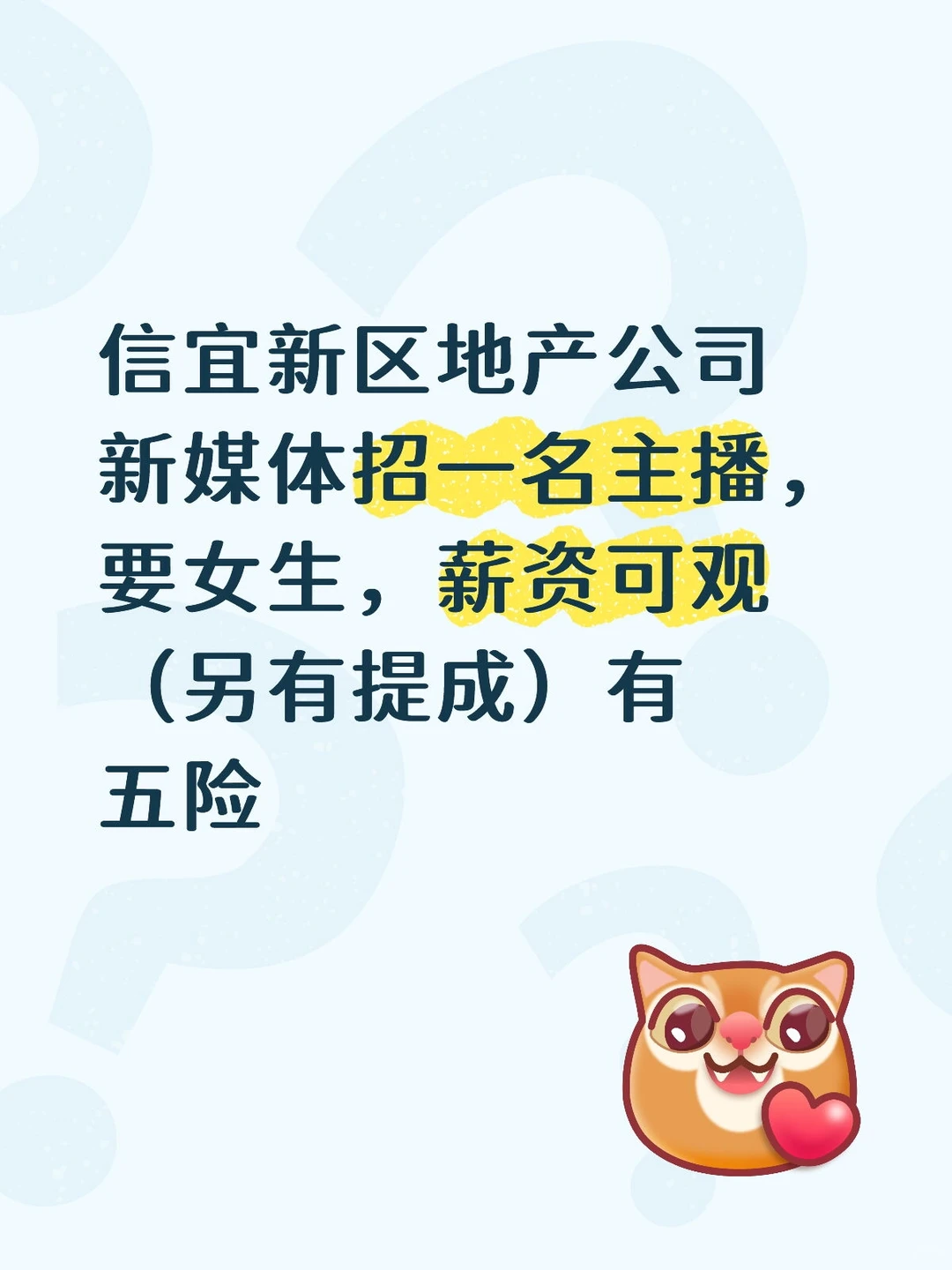 信宜新区地产公司招主播啦（真实招聘）