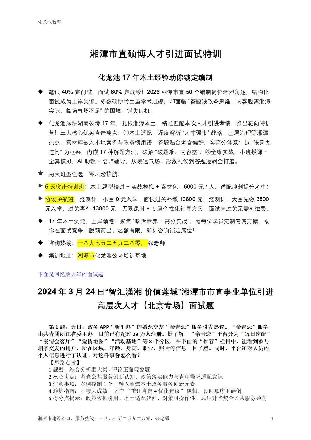 湘潭市直硕博人才引进面试特训