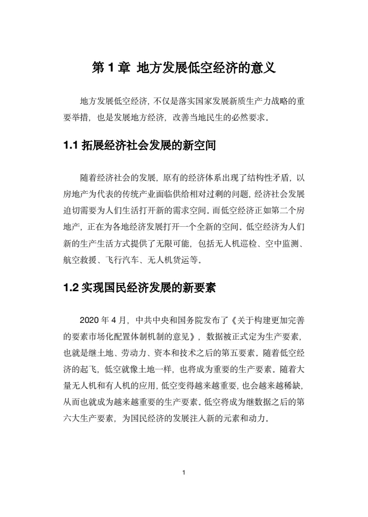 地方低空经济平台建设指南白皮书