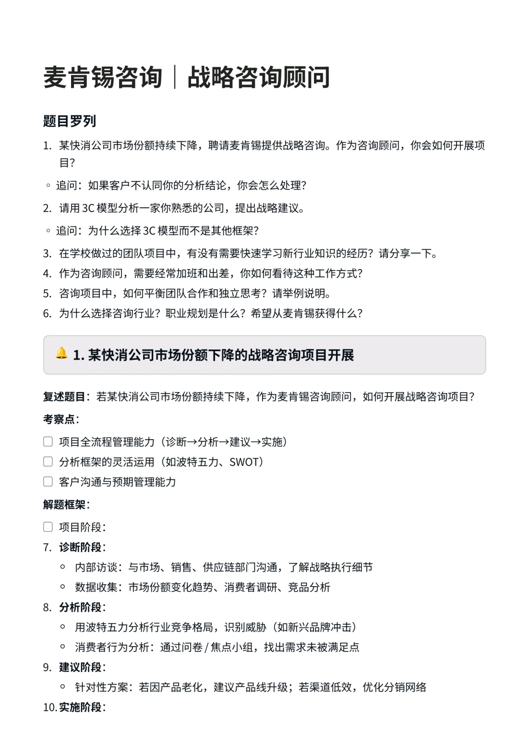 麦肯锡|战略咨询顾问面试