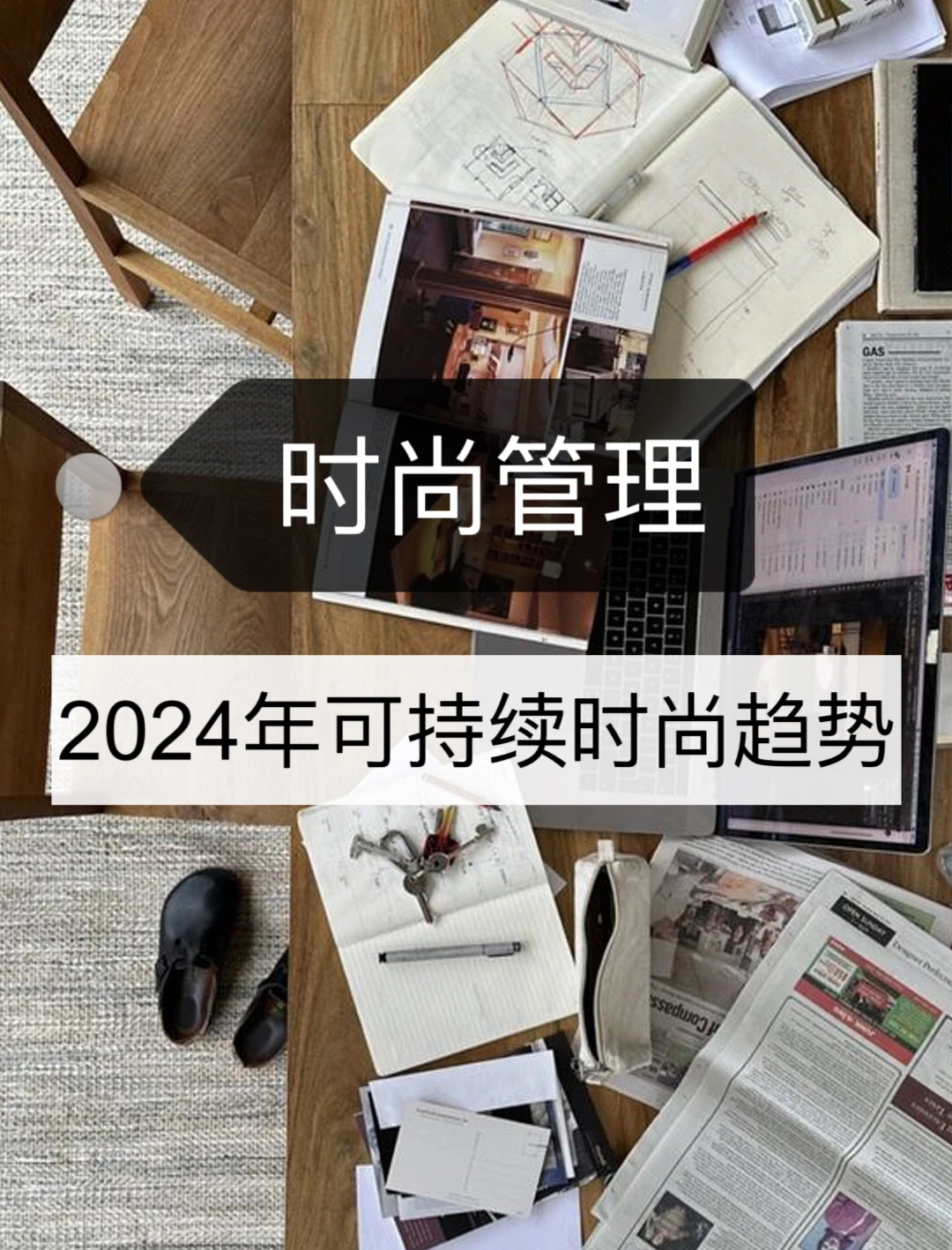 时尚管理灵感 - 2024年4⃣️大可持续时尚趋势