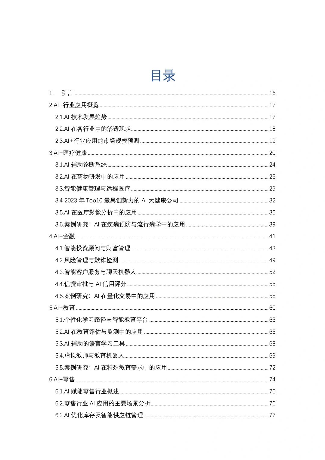 2024-2030年中国人工智能行业应用分析报告