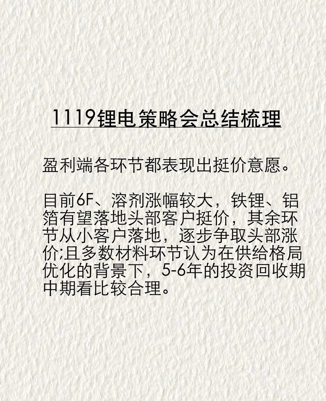 1119锂电策略会总结梳理