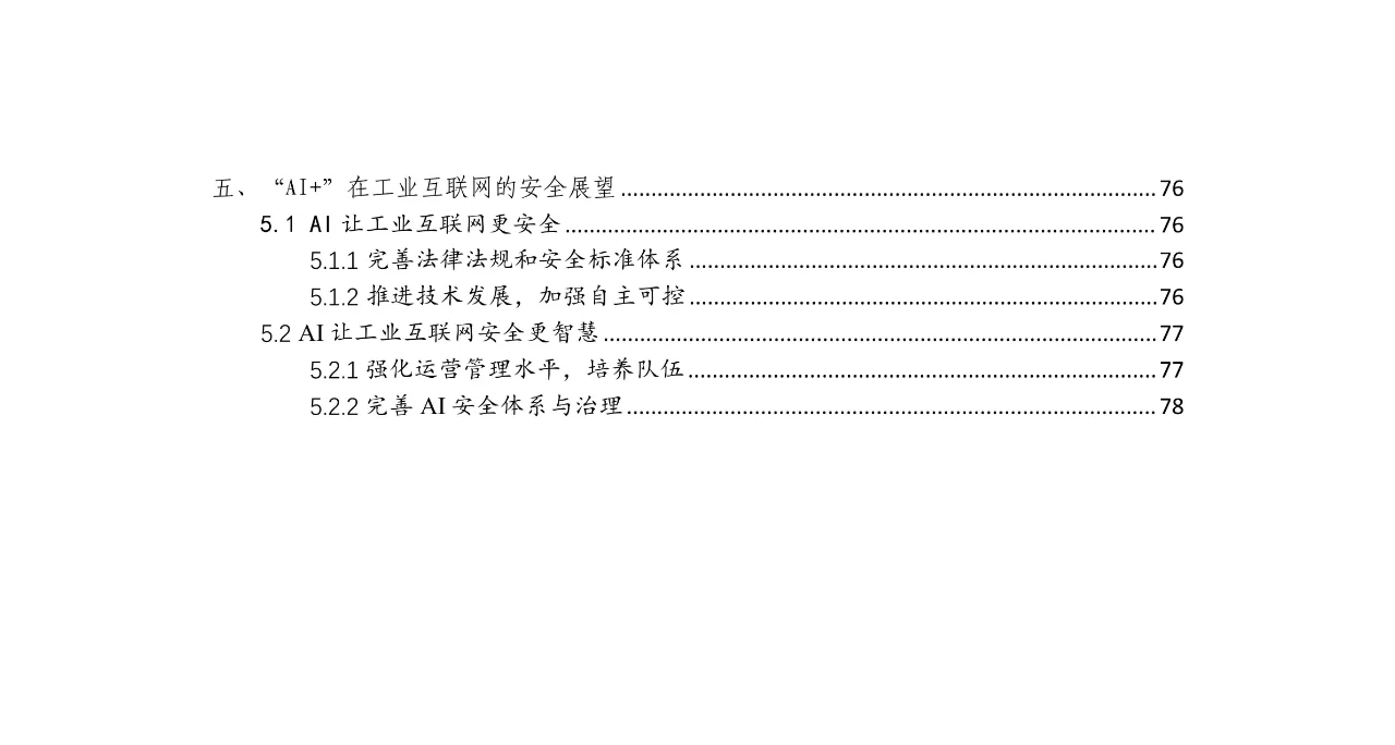 2024年AI+工业互联网安全解决方案白皮书