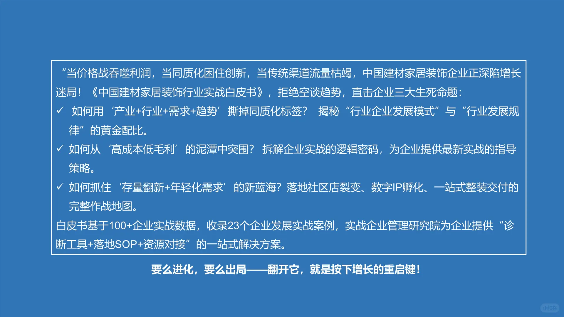 2025年中国建材家居装饰行业实战白皮书