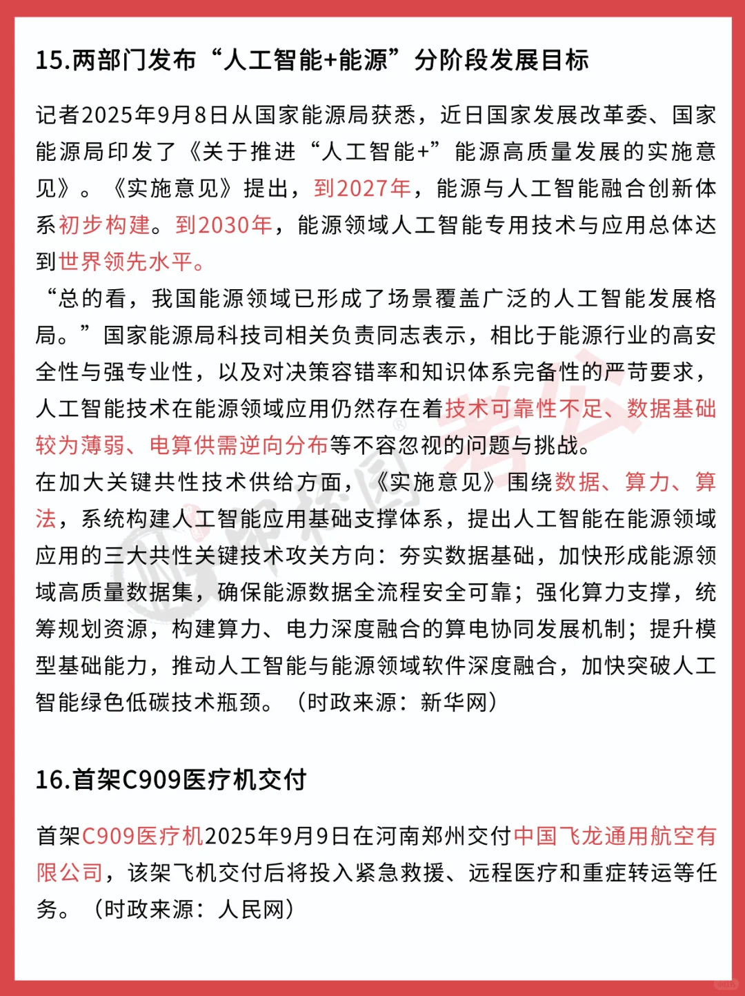 ?25年9月时政热点汇总（9.8-9.14）