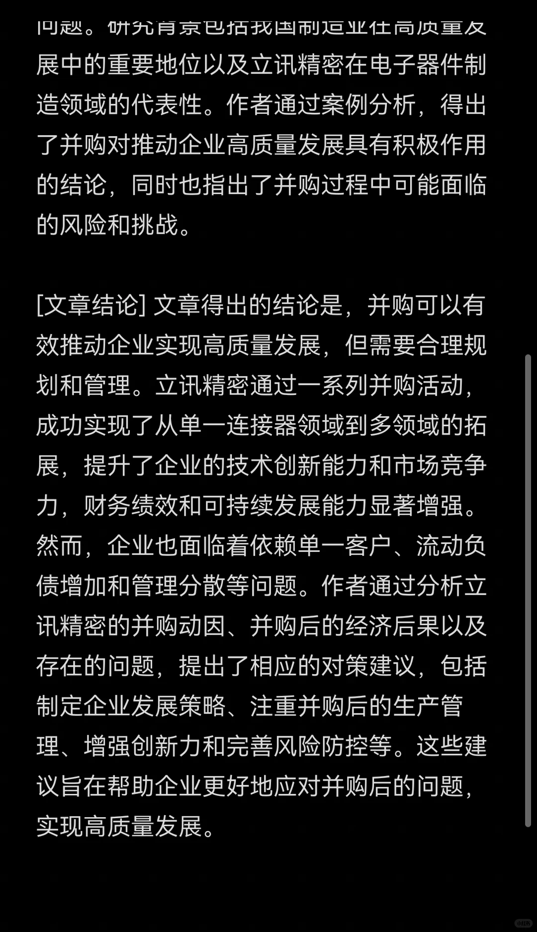 文献131:高质量发展背景下立讯精密并购及其
