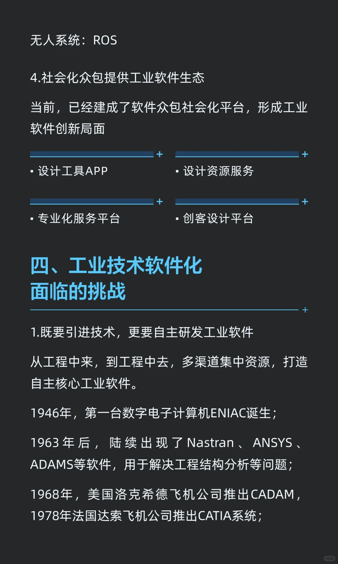 工业技术软件化的机遇与挑战