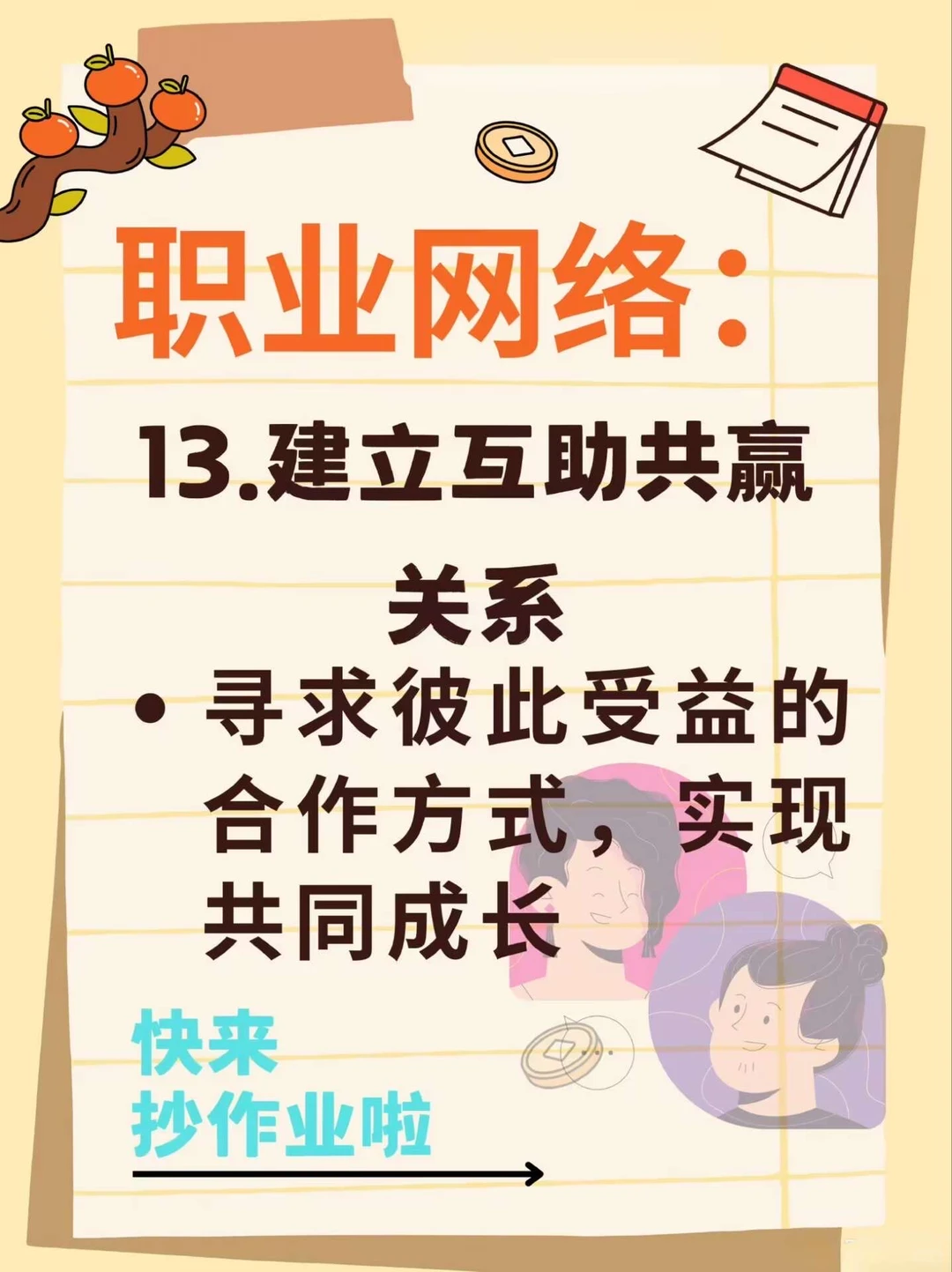16个构建优质人脉的核心方法