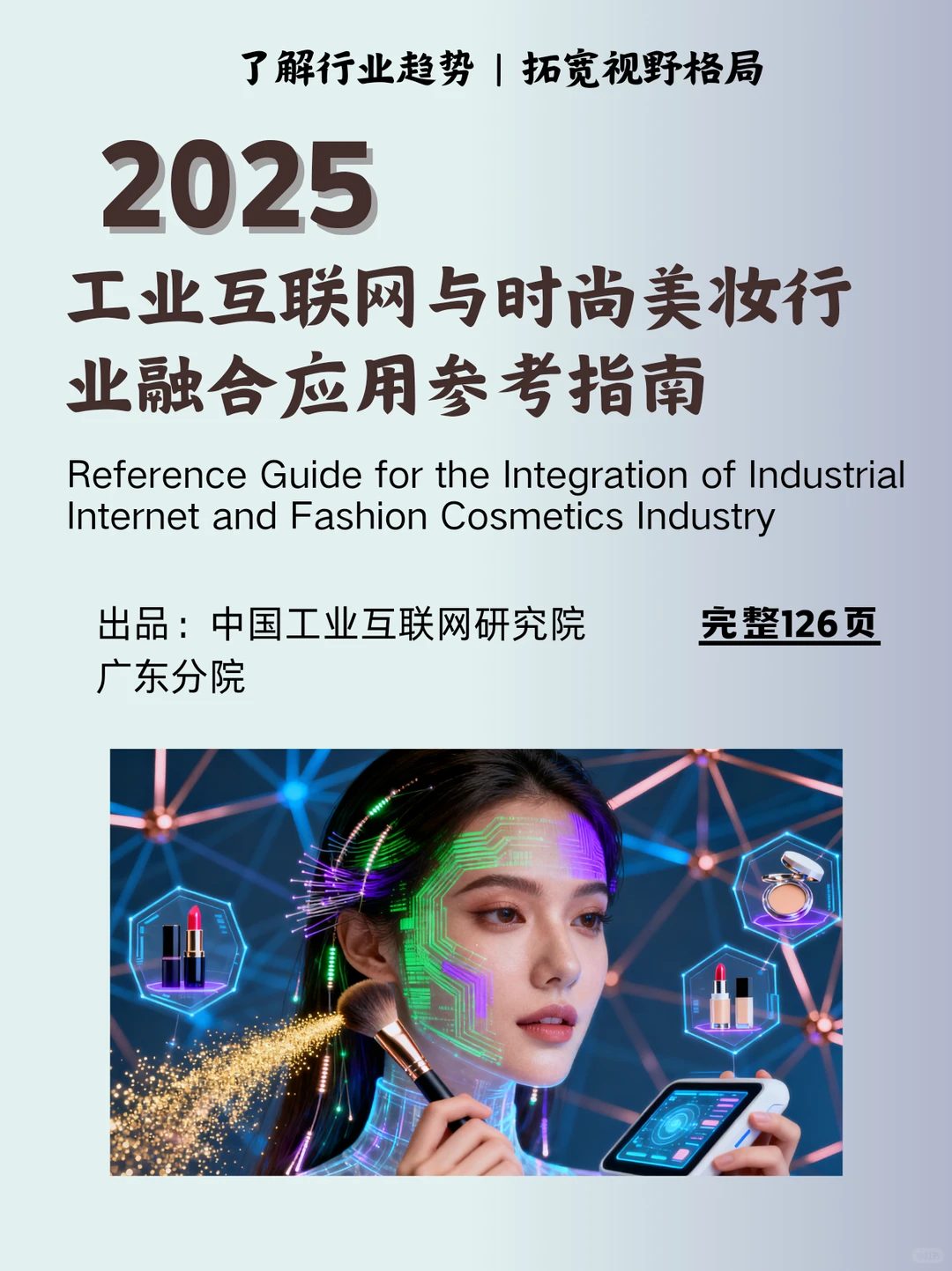 工业互联网?与?美妆融合应用参考