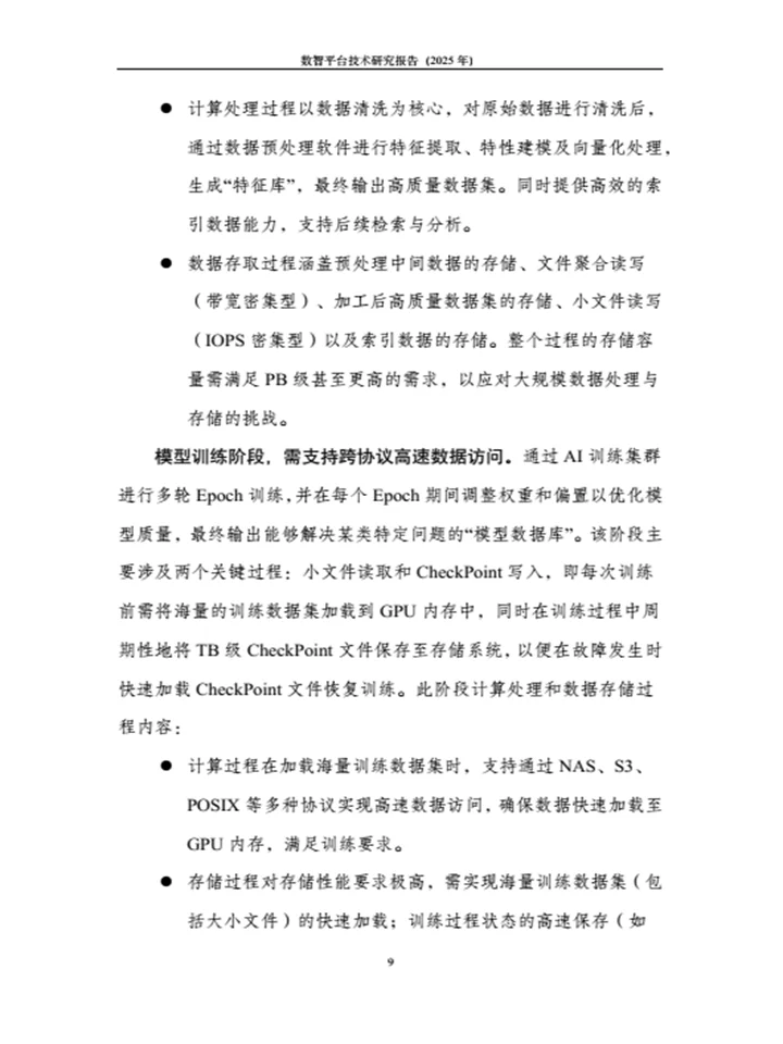 《数智平台技术研究报告》