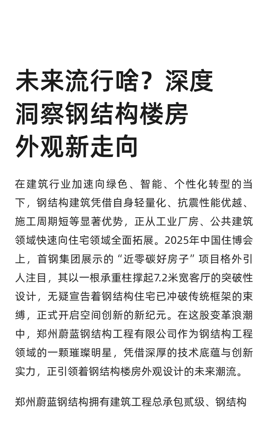 未来流行啥？深度洞察钢结构楼房外观新走