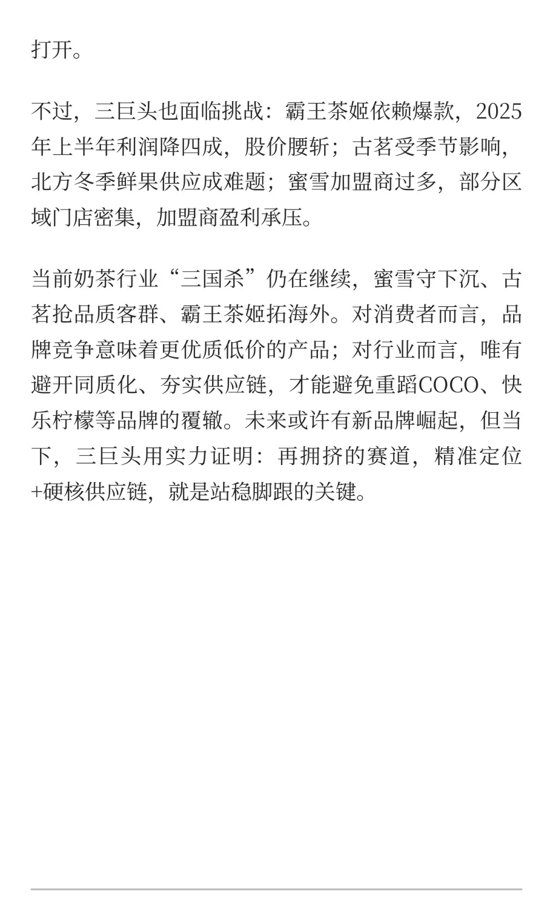 奶茶行业洗牌加剧：三巨头凭“狠活”赚走大