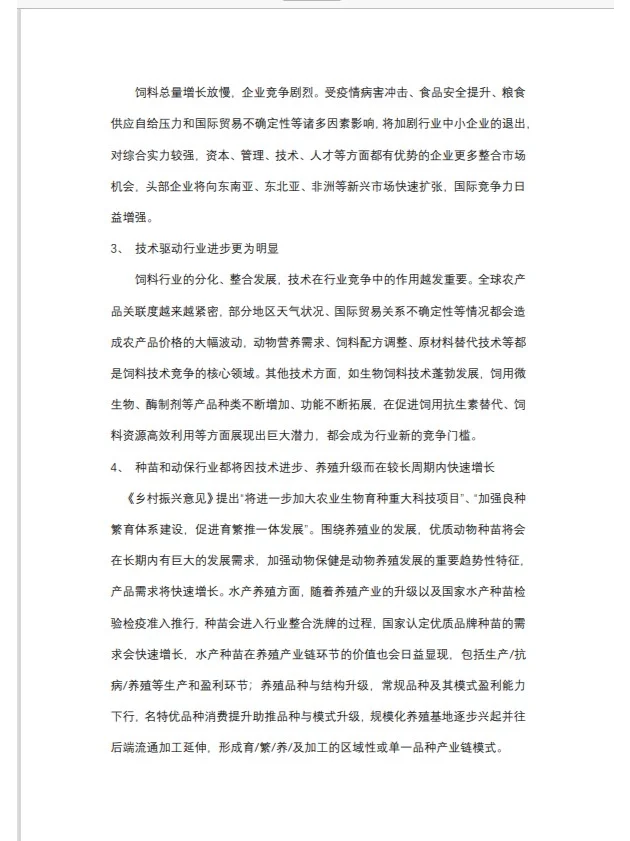 银行对公人写的粮食饲料行业分析报告（一）
