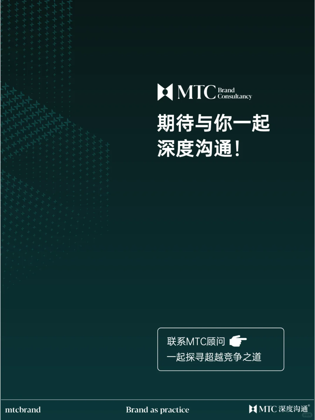 MTC品牌战略咨询,助力企业突破增长瓶颈