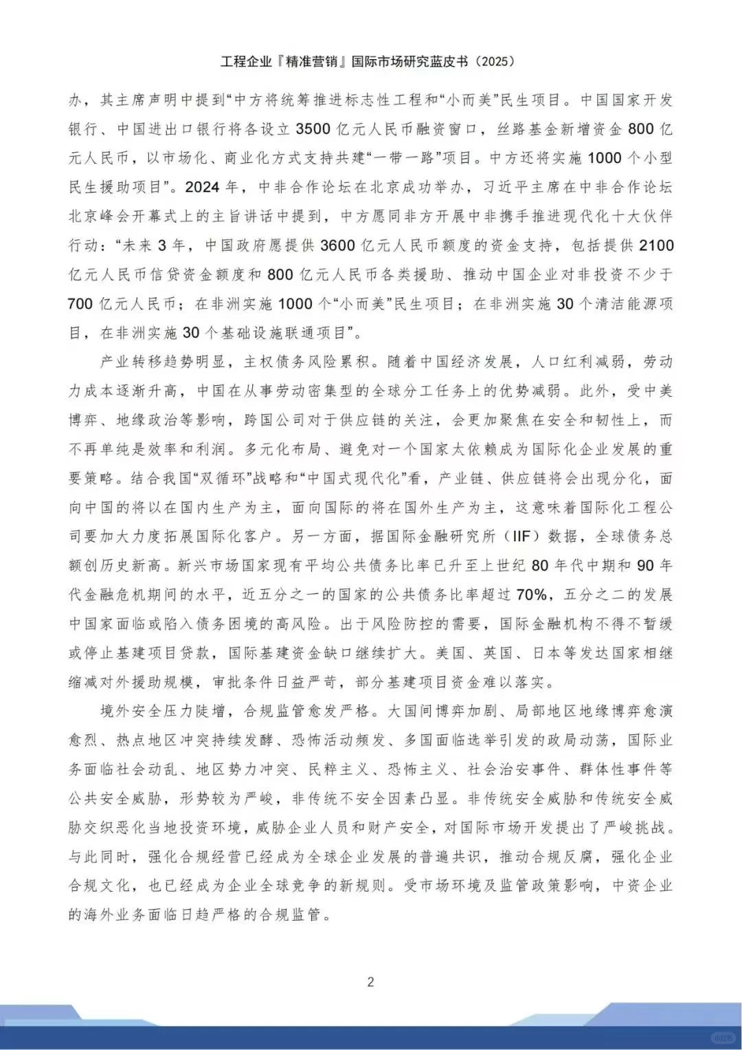 工程企业精准营销 国际市场蓝皮书
