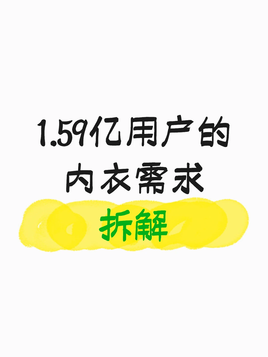 1.59亿用户的内衣需求拆解