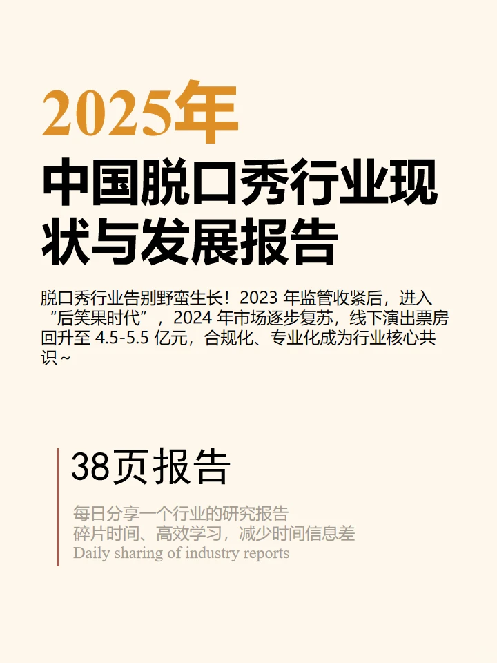 2025 中国脱口秀行业现状与发展趋势报告