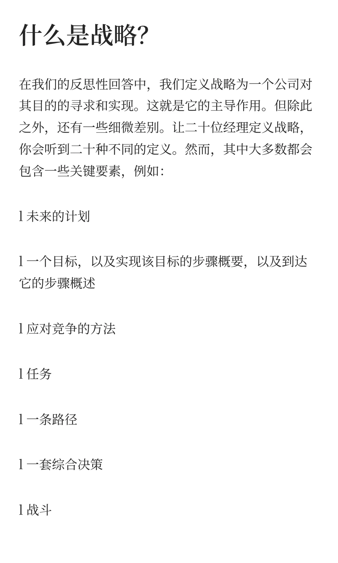 战略不是一件东西