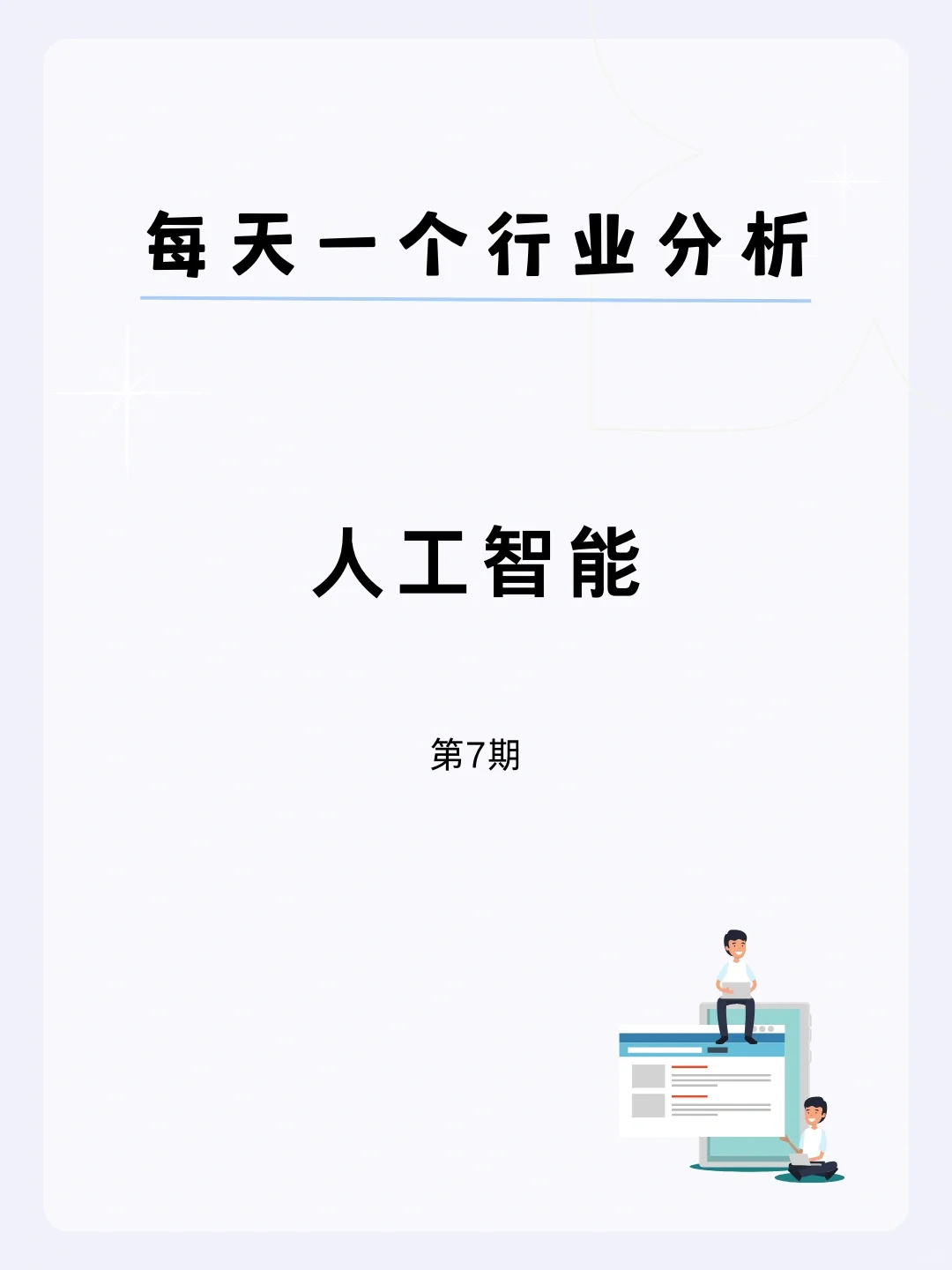 ?每天一个行业分析 | 人工智能