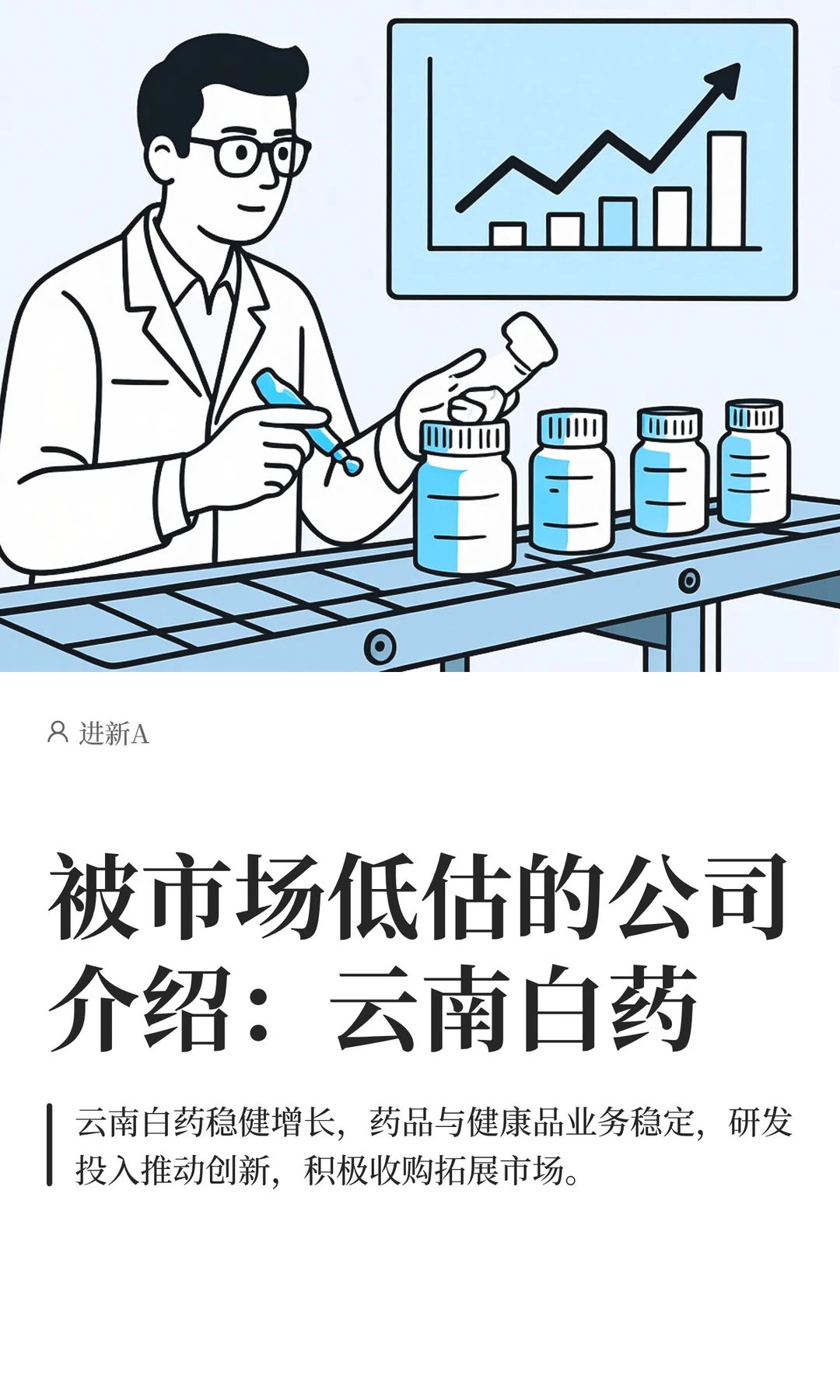 被市场低估的公司介绍：云南白药