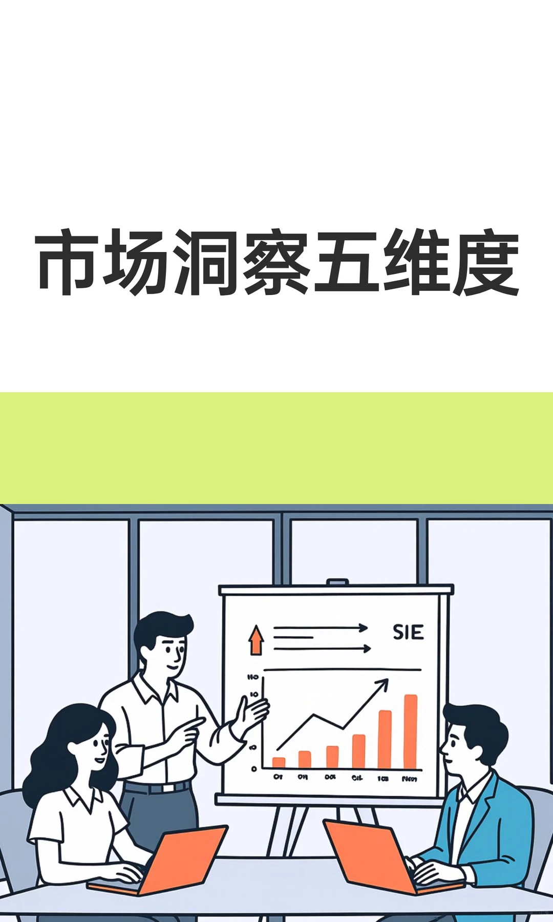 peek：市场洞察五维度