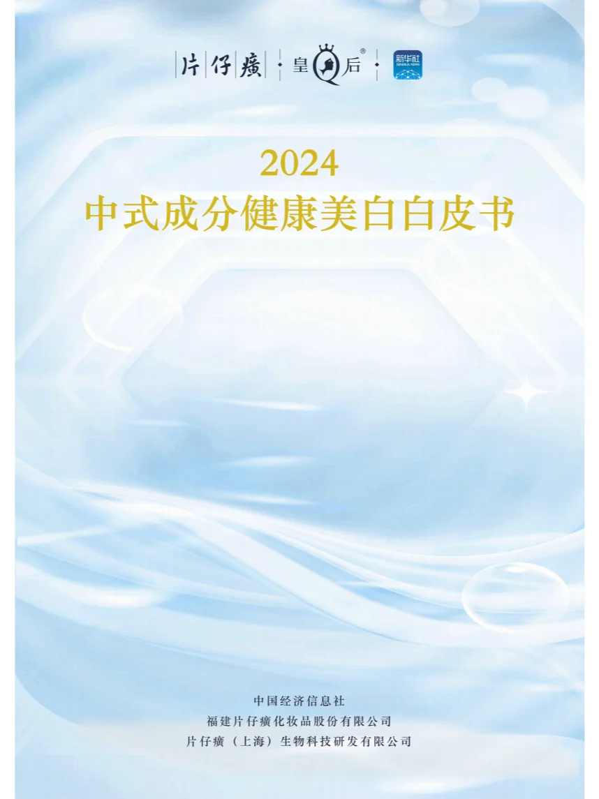 ? 2024中式成分健康美白白皮书