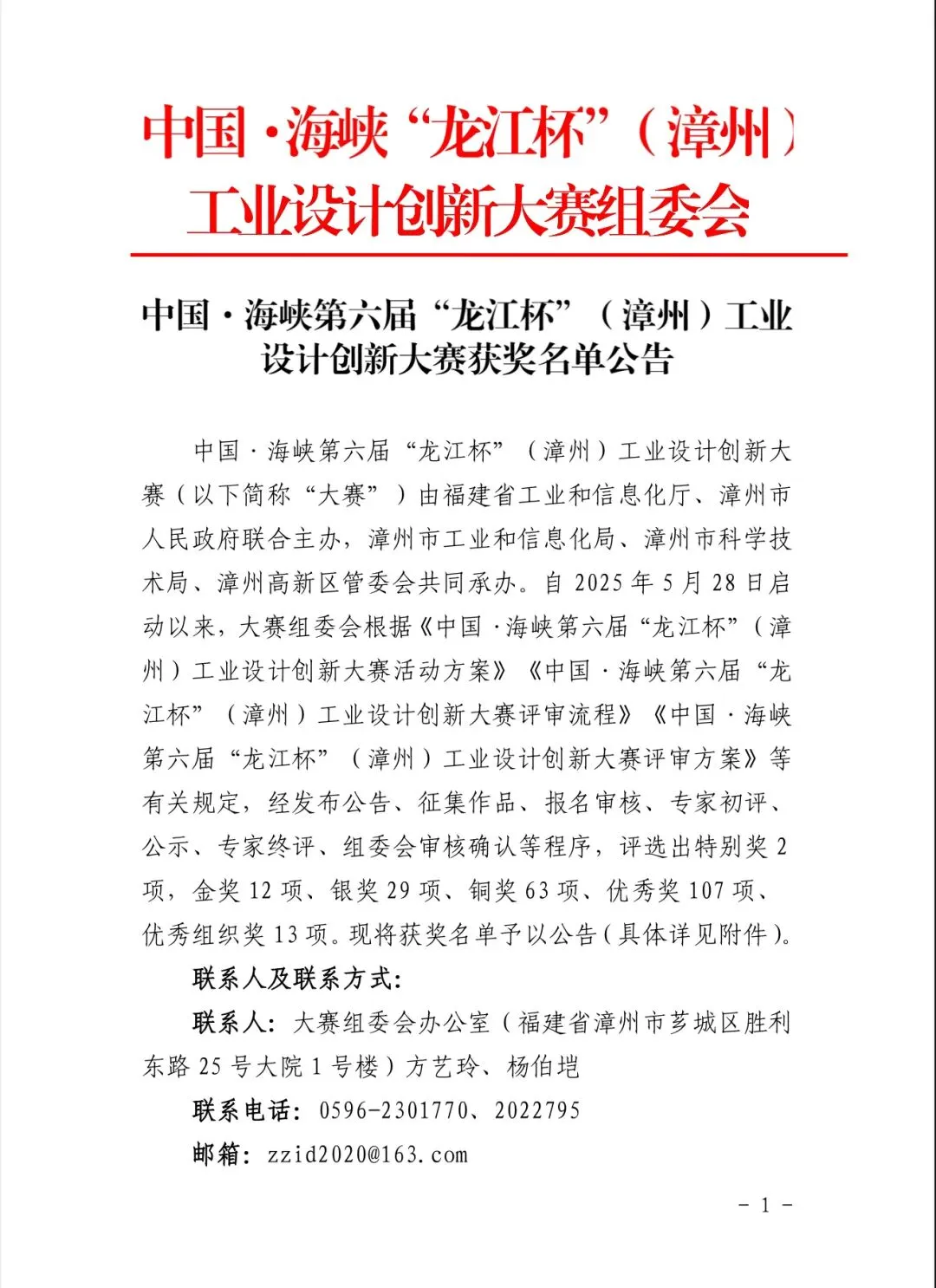 第六届“龙江杯”（漳州）工业设计大赛获奖公布