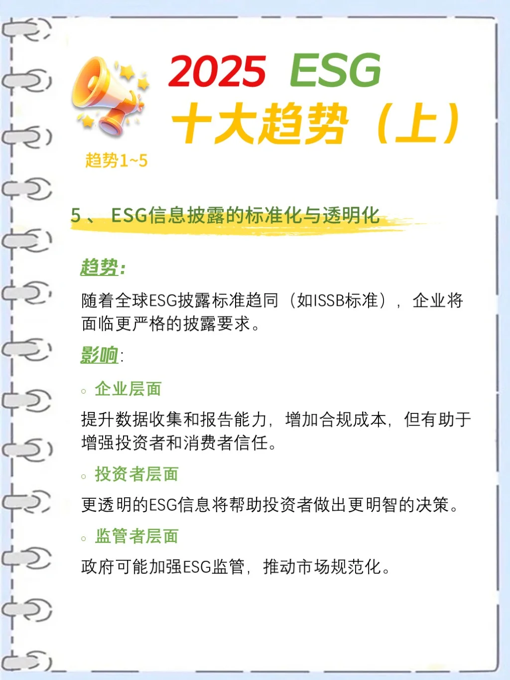 2025 年 ESG 十大趋势，你必须知道！?