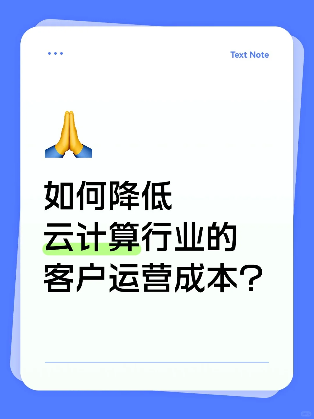 如何降低云计算行业的客户运营成本?