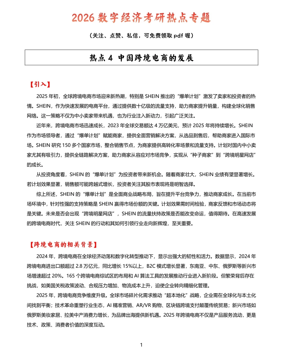 热点4：中国跨境电商的发展