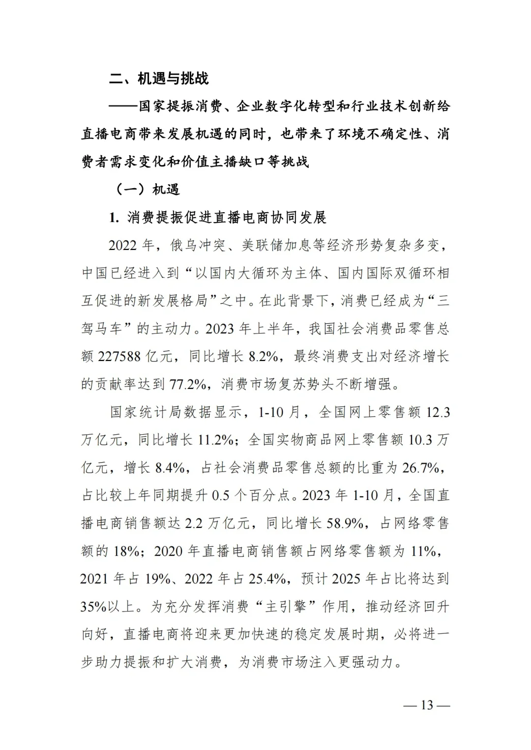 ?2023年中国直播电商行业发展趋势报告