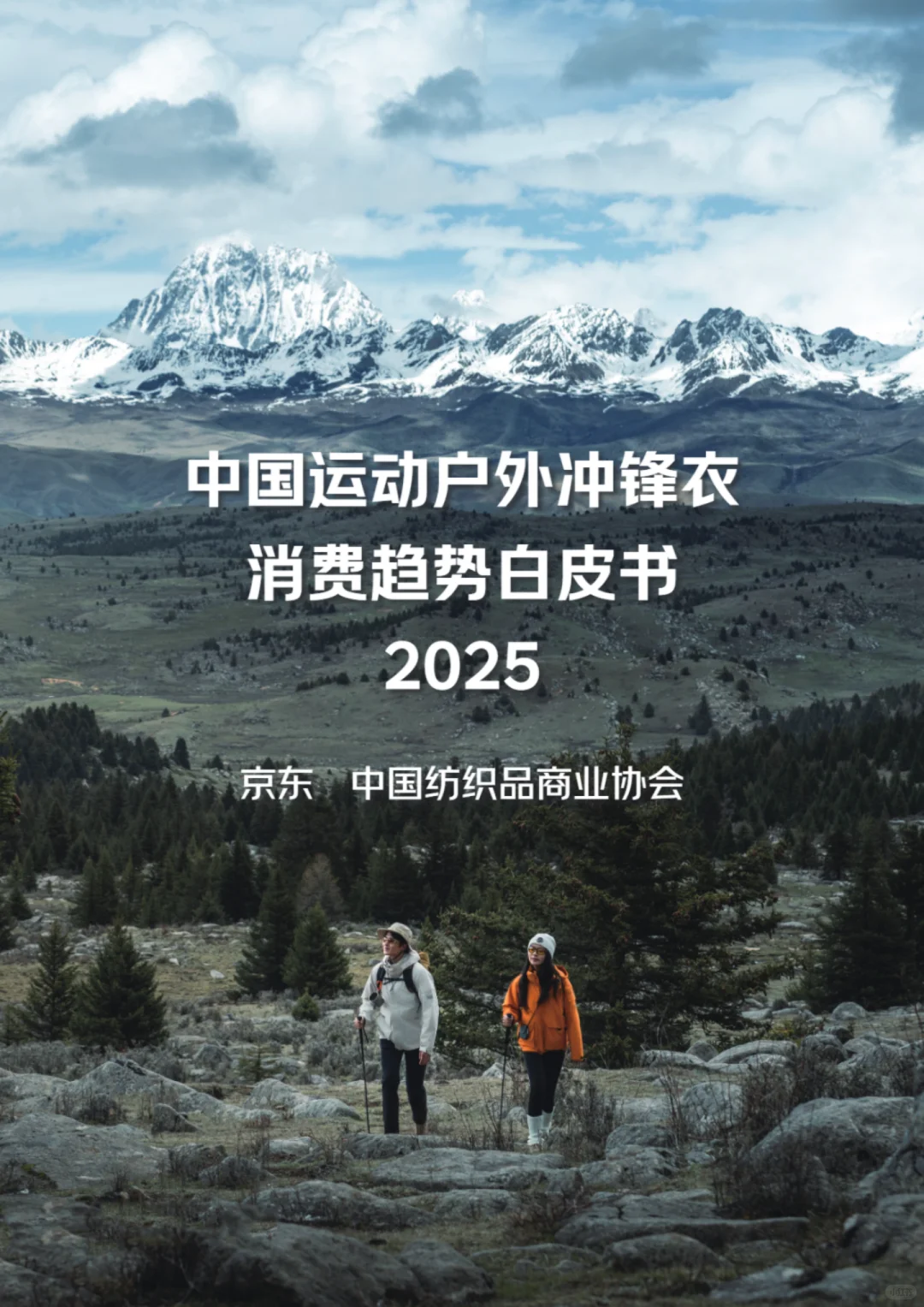 ?2025冲锋衣市场趋势&国产崛起报告