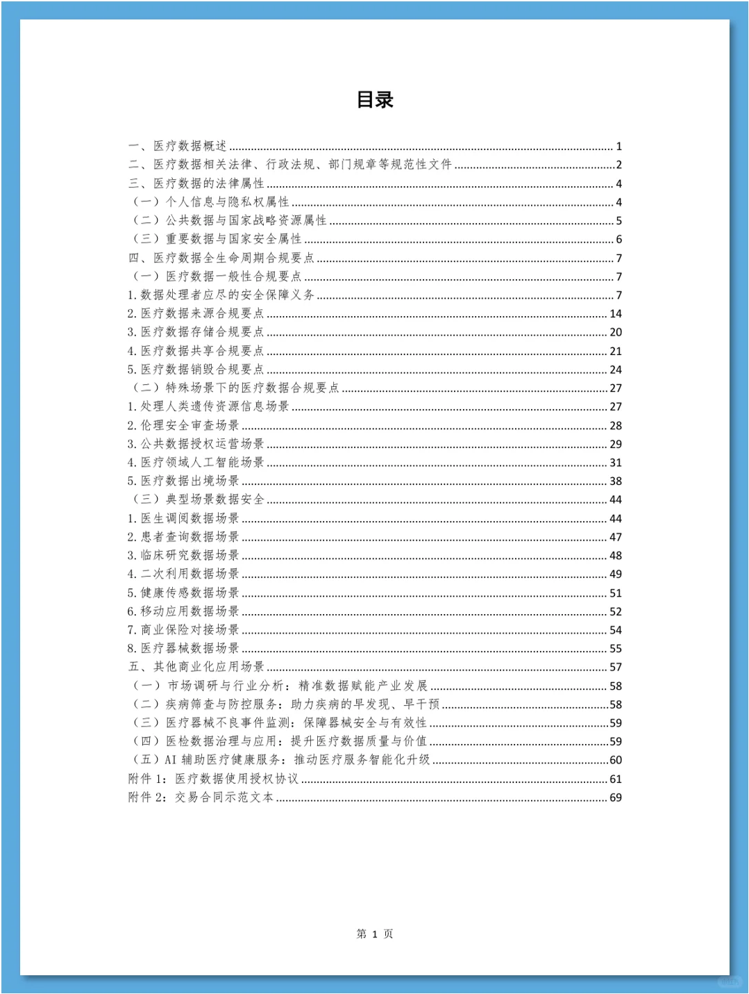医疗数据合规白皮书